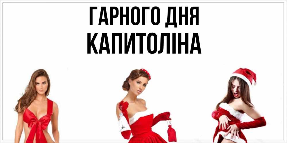 Открытка на каждый день з підписом, Капитоліна Гарного дня пожелай парню отличного дня Прикольна листівка з побажанням онлайн скачати безкоштовно 