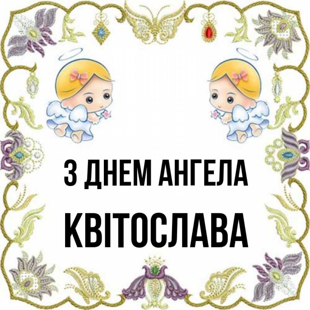 Открытка на каждый день з підписом, Квітослава З Днем ангела маленькие ангелы с крылышками Прикольна листівка з побажанням онлайн скачати безкоштовно 