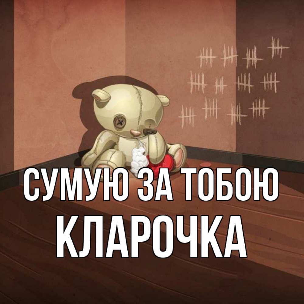 Открытка на каждый день з підписом, Кларочка Сумую за тобою скорее ко мне Прикольна листівка з побажанням онлайн скачати безкоштовно 