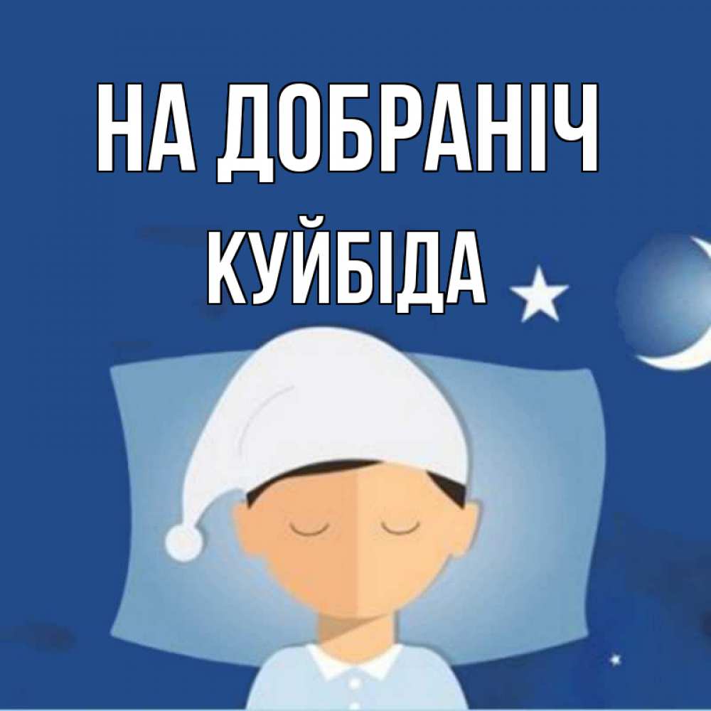 Открытка на каждый день з підписом, Куйбіда На добраніч подушка и шапочка Прикольна листівка з побажанням онлайн скачати безкоштовно 
