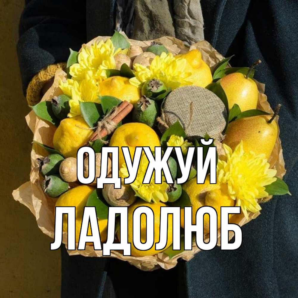 Открытка на каждый день з підписом, Ладолюб Одужуй букет витаминов Прикольна листівка з побажанням онлайн скачати безкоштовно 
