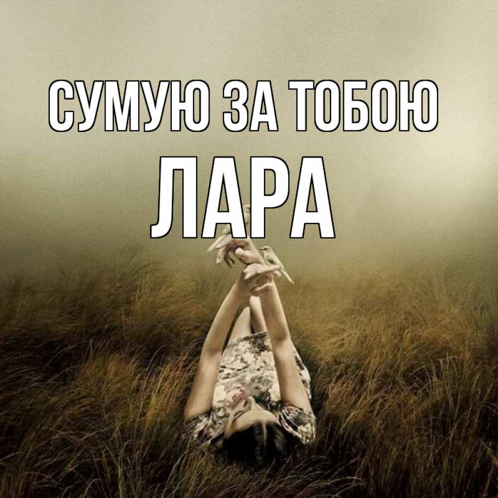 Открытка на каждый день з підписом, Лара Сумую за тобою девушка с голубями Прикольна листівка з побажанням онлайн скачати безкоштовно 