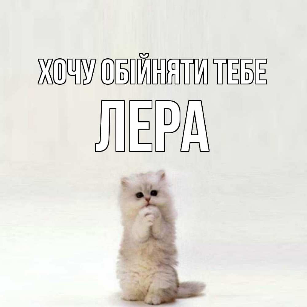 Открытка на каждый день з підписом, Лера Хочу обійняти тебе открытки с креативными подписями Прикольна листівка з побажанням онлайн скачати безкоштовно 