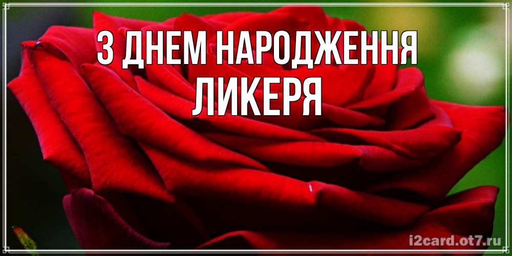 Открытка на каждый день з підписом, Ликеря З Днем народження розочка очень красивая Прикольна листівка з побажанням онлайн скачати безкоштовно 