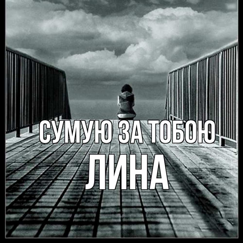 Открытка на каждый день з підписом, Лина Сумую за тобою грусть 2 Прикольна листівка з побажанням онлайн скачати безкоштовно 