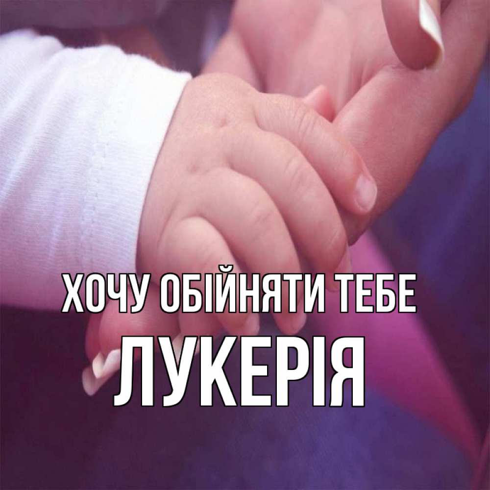 Открытка на каждый день з підписом, Лукерія Хочу обійняти тебе мама с ребенком Прикольна листівка з побажанням онлайн скачати безкоштовно 