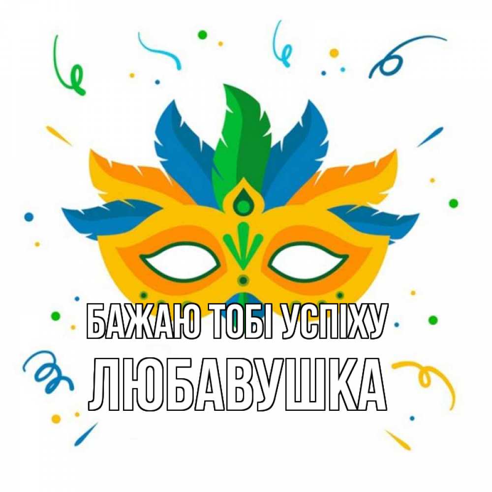 Открытка на каждый день з підписом, Любавушка Бажаю тобі успіху конфети Прикольна листівка з побажанням онлайн скачати безкоштовно 