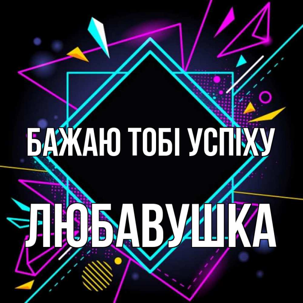 Открытка на каждый день з підписом, Любавушка Бажаю тобі успіху рамочки Прикольна листівка з побажанням онлайн скачати безкоштовно 