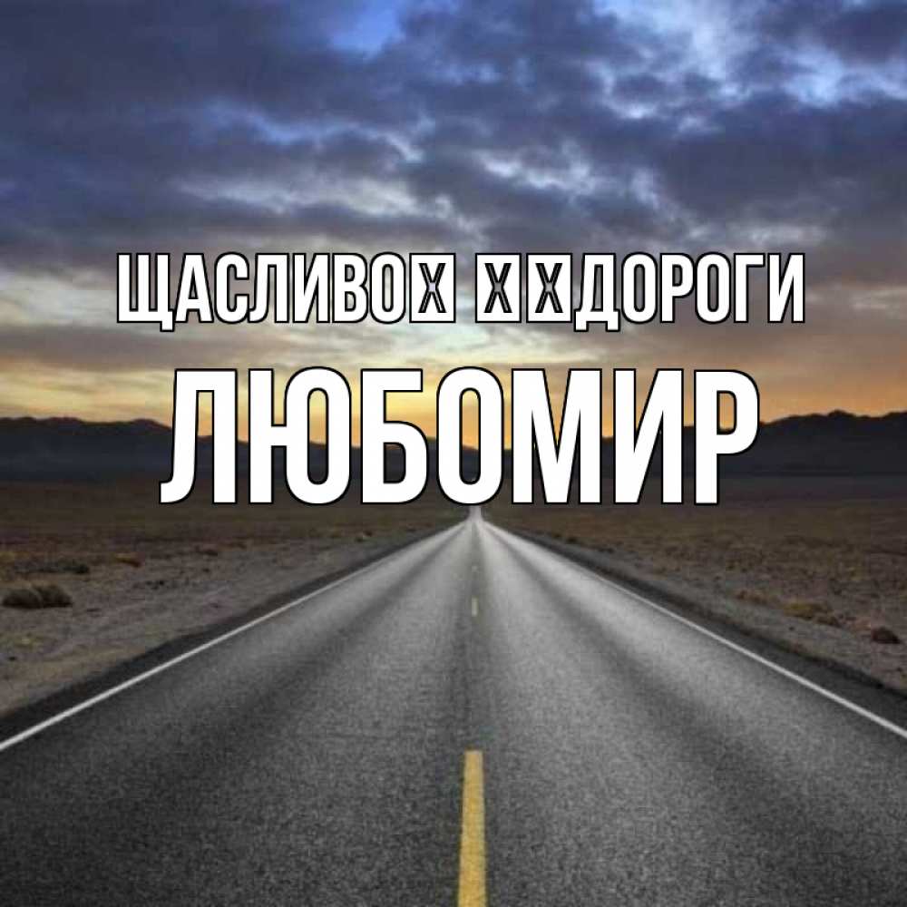 Открытка на каждый день з підписом, Любомир Щасливої ​​дороги горы на горизонте Прикольна листівка з побажанням онлайн скачати безкоштовно 