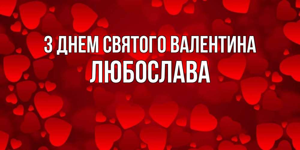 Открытка на каждый день з підписом, Любослава З Днем Святого Валентина новые бесплатные открытки на 14 февраля, день всех влюбленных Прикольна листівка з побажанням онлайн скачати безкоштовно 