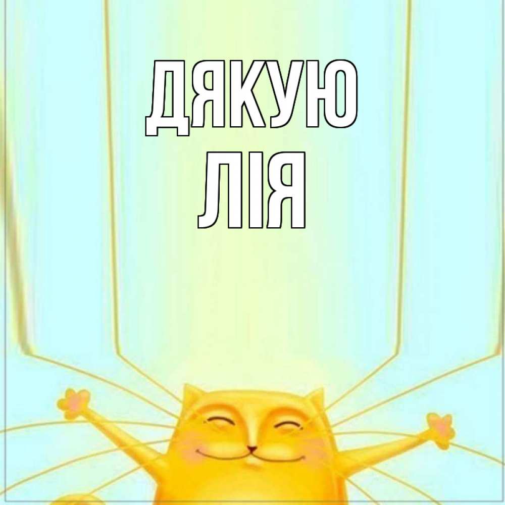 Открытка на каждый день з підписом, Лія Дякую кот с усами благодарит Прикольна листівка з побажанням онлайн скачати безкоштовно 
