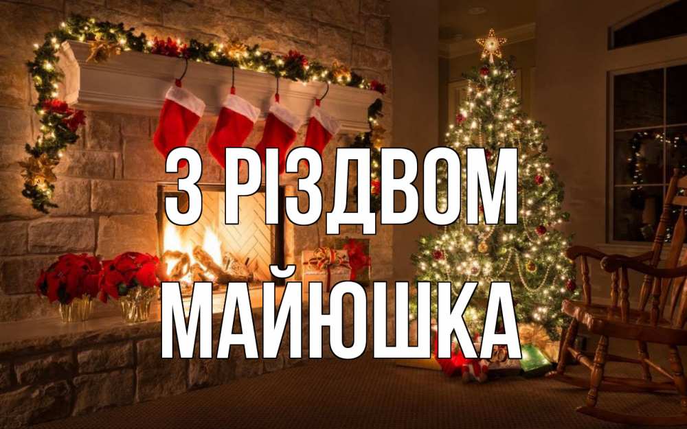 Открытка на каждый день з підписом, Майюшка З Різдвом рождество Прикольна листівка з побажанням онлайн скачати безкоштовно 