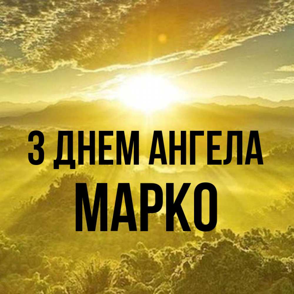 Открытка на каждый день з підписом, Марко З Днем ангела леса и небо в желтом Прикольна листівка з побажанням онлайн скачати безкоштовно 