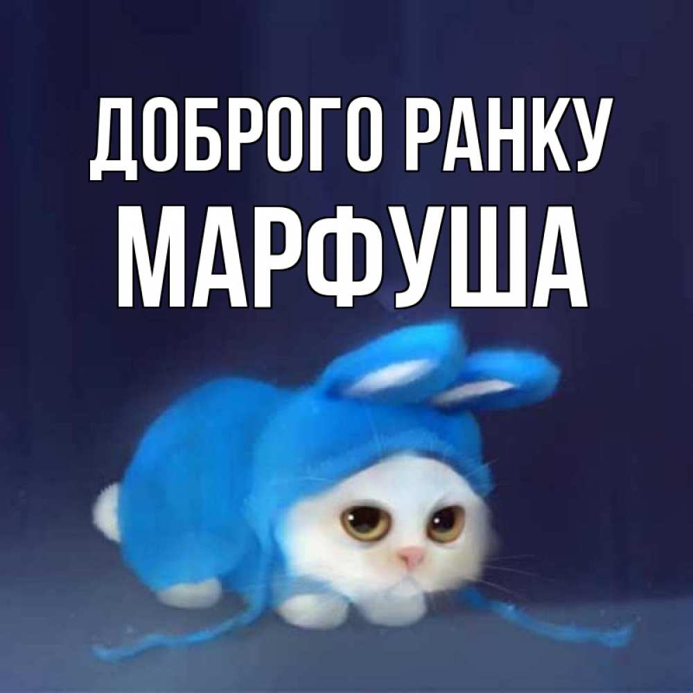 Открытка на каждый день з підписом, Марфуша Доброго ранку открытки красивые скачать бесплатно Прикольна листівка з побажанням онлайн скачати безкоштовно 