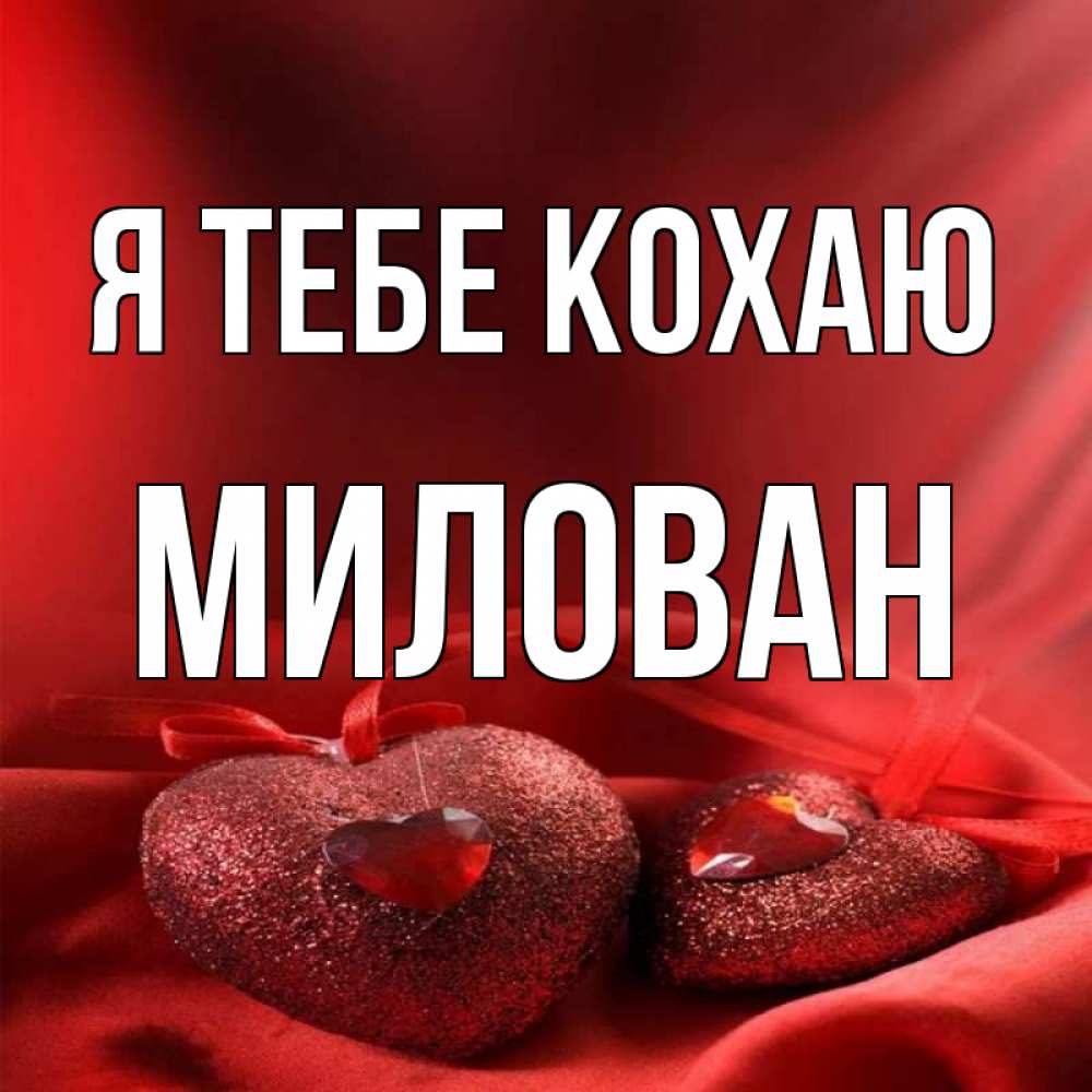 Открытка на каждый день з підписом, Милован Я тебе кохаю с лентами Прикольна листівка з побажанням онлайн скачати безкоштовно 