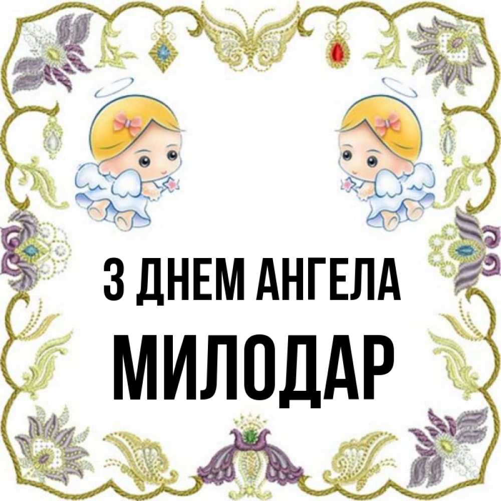 Открытка на каждый день з підписом, Милодар З Днем ангела маленькие ангелы с крылышками Прикольна листівка з побажанням онлайн скачати безкоштовно 