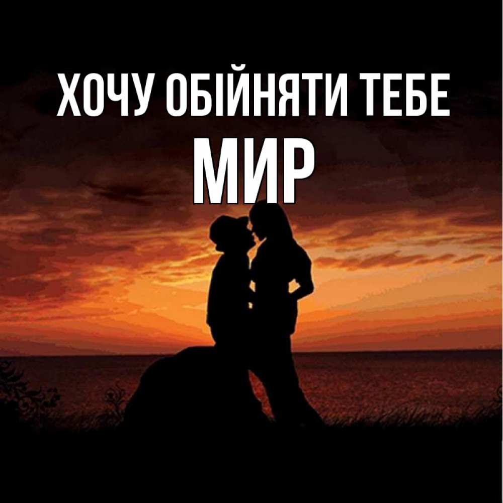 Открытка на каждый день з підписом, Мир Хочу обійняти тебе парень и девушка и оранжевое небо Прикольна листівка з побажанням онлайн скачати безкоштовно 