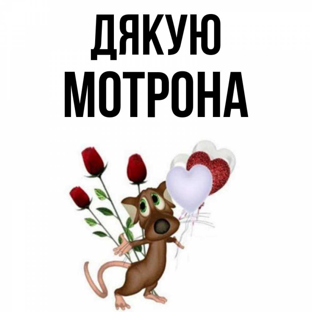 Открытка на каждый день з підписом, Мотрона Дякую песик с шариками в форме сердец Прикольна листівка з побажанням онлайн скачати безкоштовно 