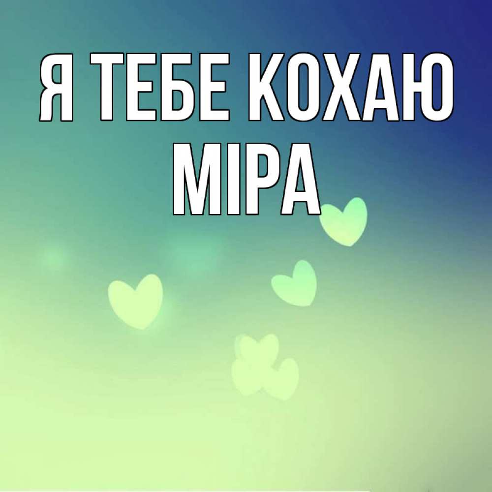 Открытка на каждый день з підписом, Міра Я тебе кохаю градиент синий Прикольна листівка з побажанням онлайн скачати безкоштовно 
