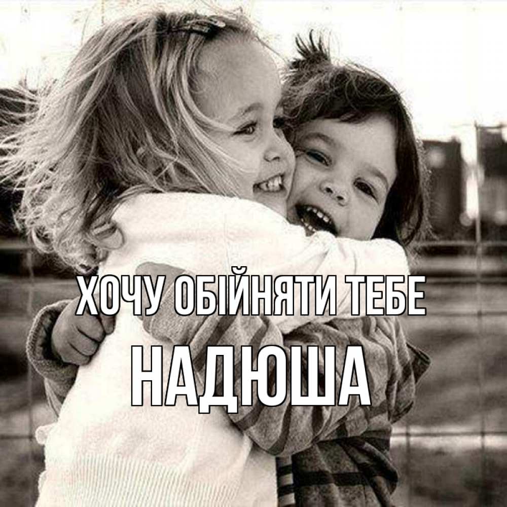 Открытка на каждый день з підписом, Надюша Хочу обійняти тебе счастливая парочка Прикольна листівка з побажанням онлайн скачати безкоштовно 