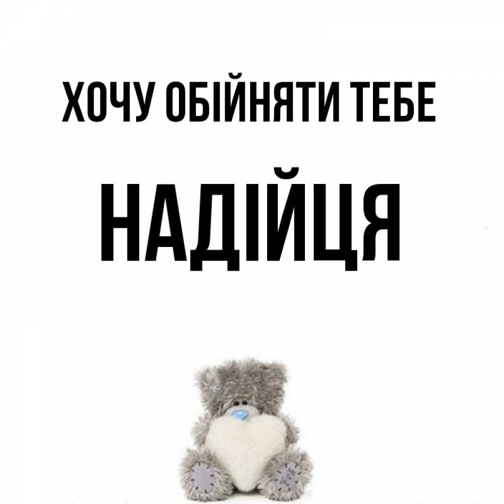 Открытка на каждый день з підписом, Надійця Хочу обійняти тебе медвежонок с сердечком белого цвета Прикольна листівка з побажанням онлайн скачати безкоштовно 
