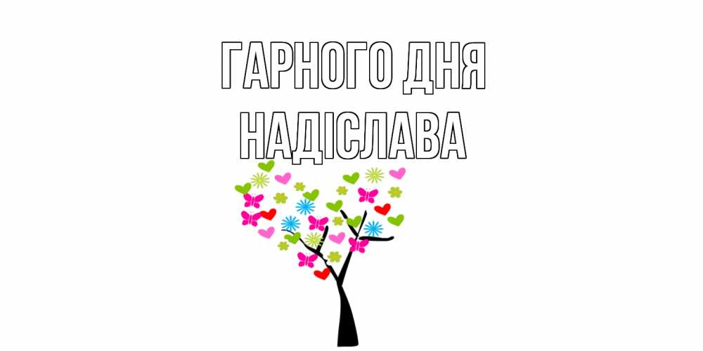 Открытка на каждый день з підписом, Надіслава Гарного дня открытки на каждый день Прикольна листівка з побажанням онлайн скачати безкоштовно 