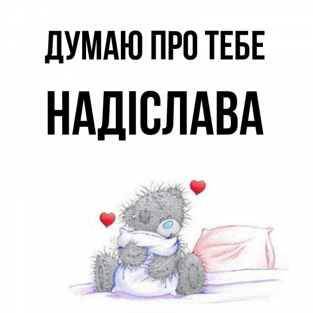 Открытка на каждый день з підписом, Надіслава Думаю про тебе мишка на кровати Прикольна листівка з побажанням онлайн скачати безкоштовно 