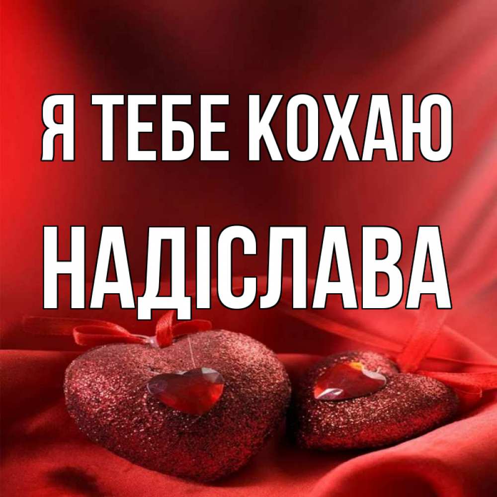 Открытка на каждый день з підписом, Надіслава Я тебе кохаю с лентами Прикольна листівка з побажанням онлайн скачати безкоштовно 
