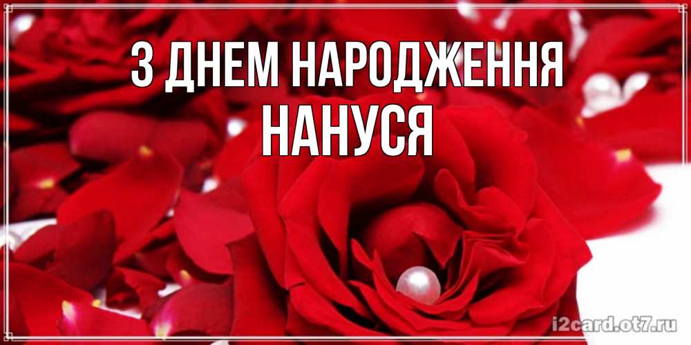 Открытка на каждый день з підписом, Нануся З Днем народження роза с жемчужиной на открытке для любимых Прикольна листівка з побажанням онлайн скачати безкоштовно 