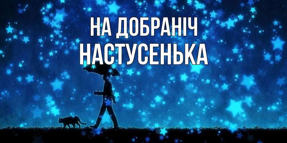 Открытка на каждый день з підписом, Настусенька На добраніч ночные прогулки с котом под звездами Прикольна листівка з побажанням онлайн скачати безкоштовно 