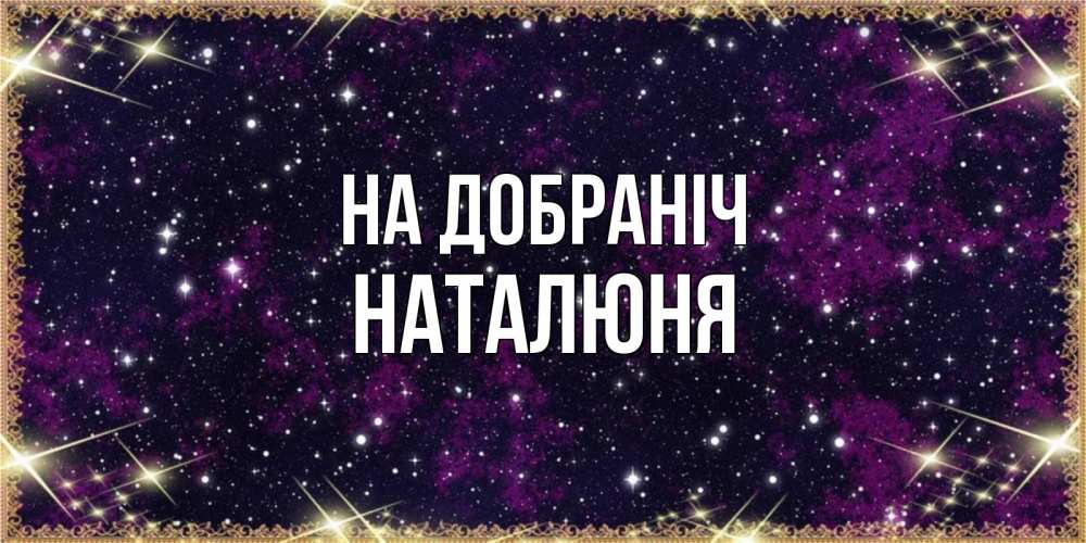 Открытка на каждый день з підписом, Наталюня На добраніч хорошего сна Прикольна листівка з побажанням онлайн скачати безкоштовно 