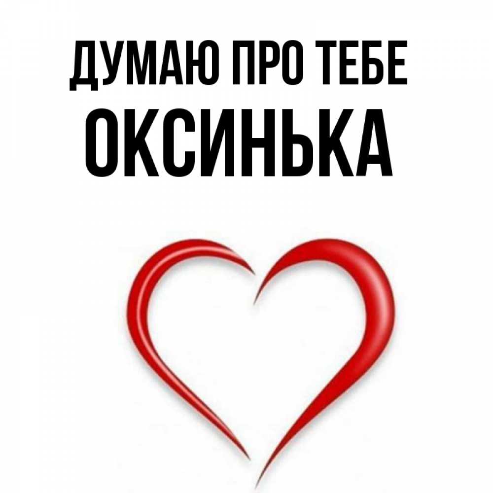 Открытка на каждый день з підписом, Оксинька Думаю про тебе для возлюбленной Прикольна листівка з побажанням онлайн скачати безкоштовно 