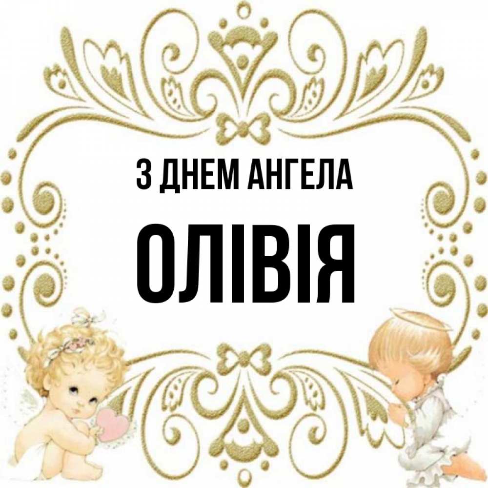 Открытка на каждый день з підписом, Олівія З Днем ангела с именинами поздравляют два красивых ангела. Один с сердечком другой молится Прикольна листівка з побажанням онлайн скачати безкоштовно 