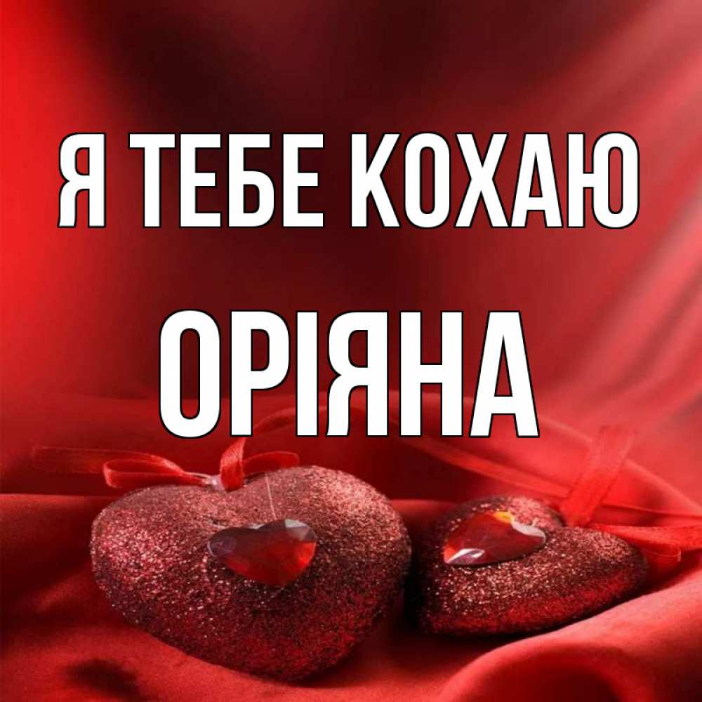 Открытка на каждый день з підписом, Оріяна Я тебе кохаю с лентами Прикольна листівка з побажанням онлайн скачати безкоштовно 