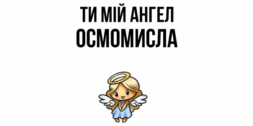 Открытка на каждый день з підписом, Осмомисла Ти мій ангел ангел Прикольна листівка з побажанням онлайн скачати безкоштовно 