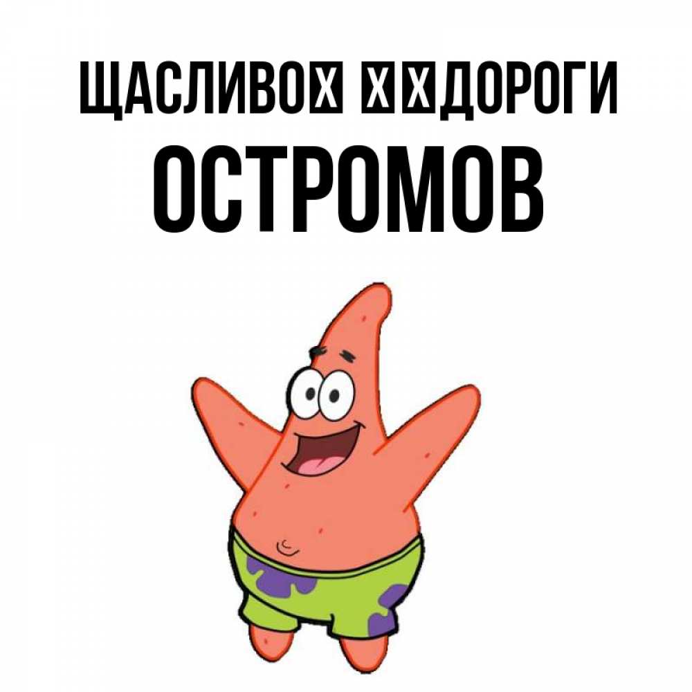 Открытка на каждый день з підписом, Остромов Щасливої ​​дороги желает тебе хорошей дороги Прикольна листівка з побажанням онлайн скачати безкоштовно 