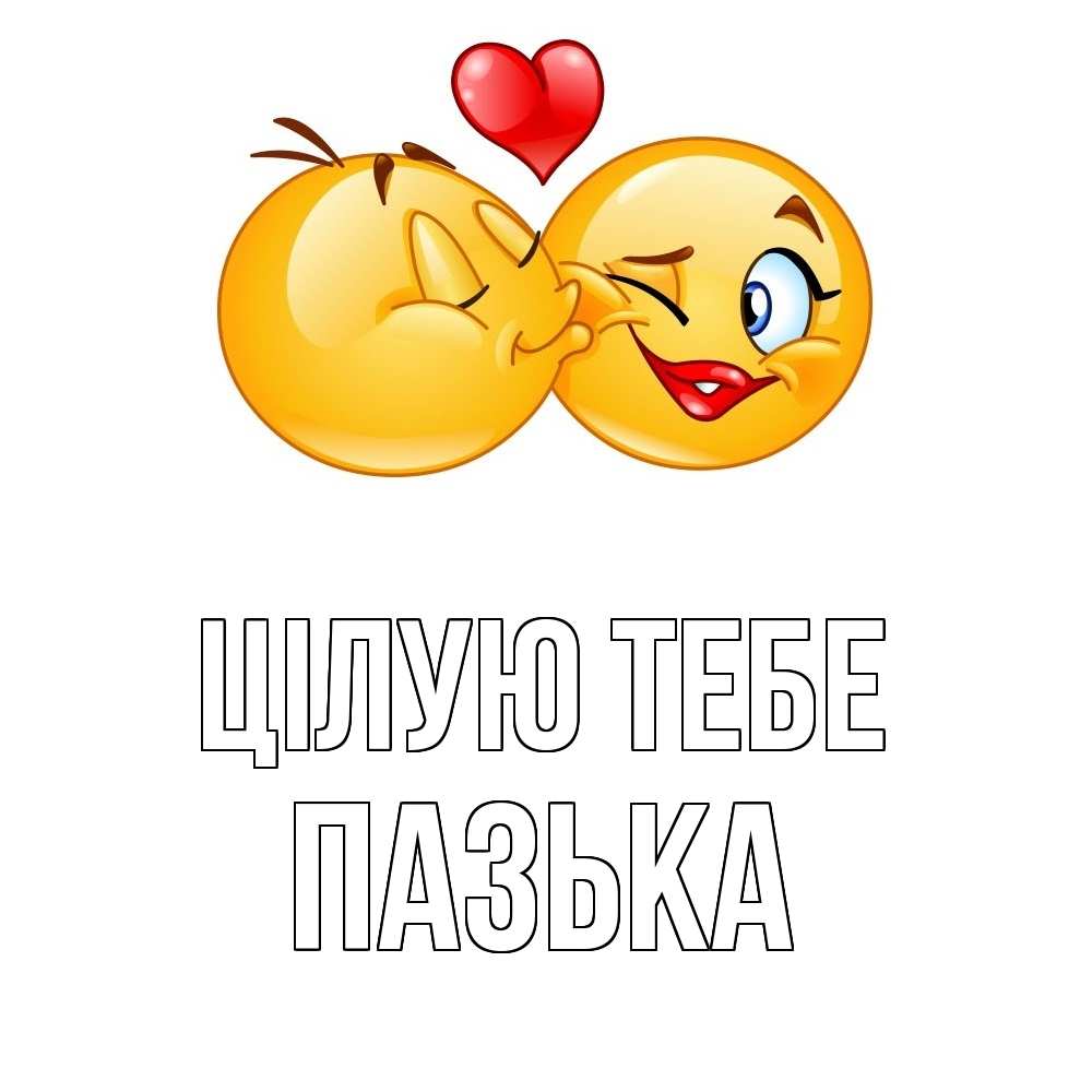 Открытка на каждый день з підписом, Пазька Цілую тебе губы и белые зубы Прикольна листівка з побажанням онлайн скачати безкоштовно 