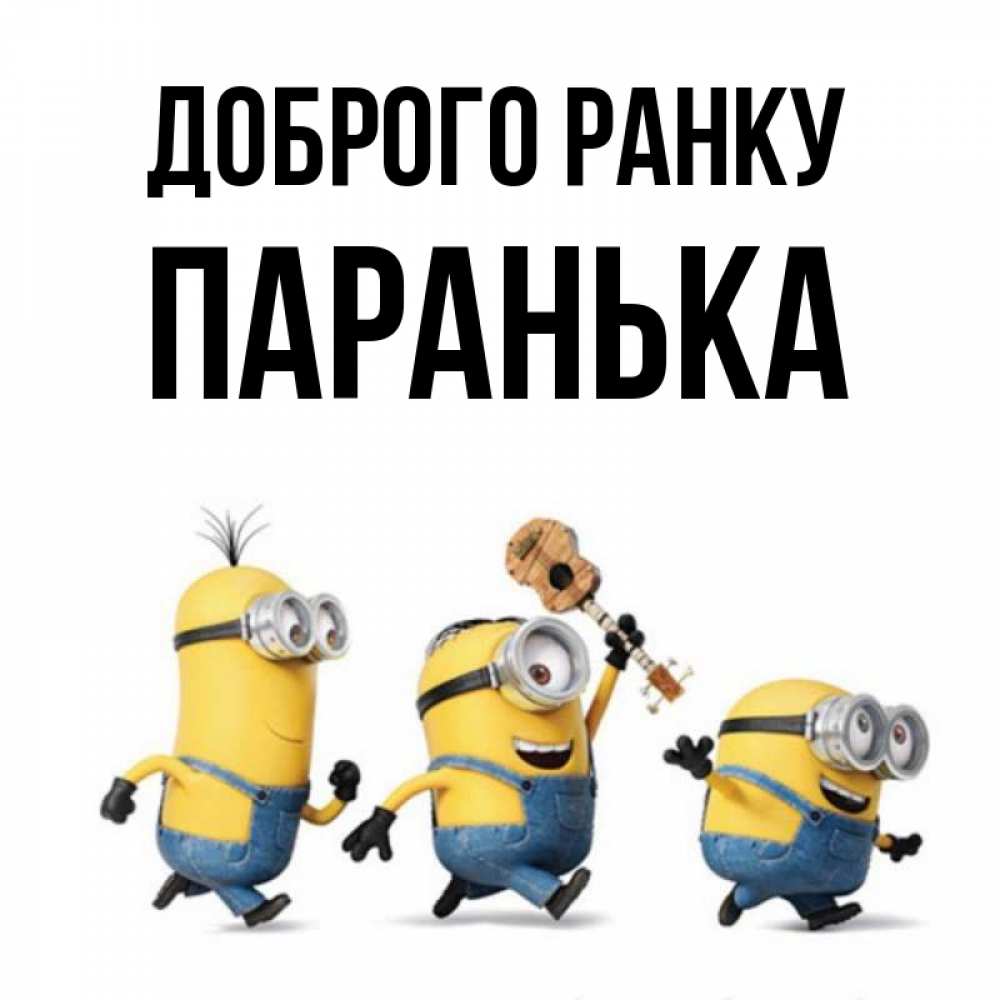 Открытка на каждый день з підписом, Паранька Доброго ранку миньоны и прекрасное утро Прикольна листівка з побажанням онлайн скачати безкоштовно 