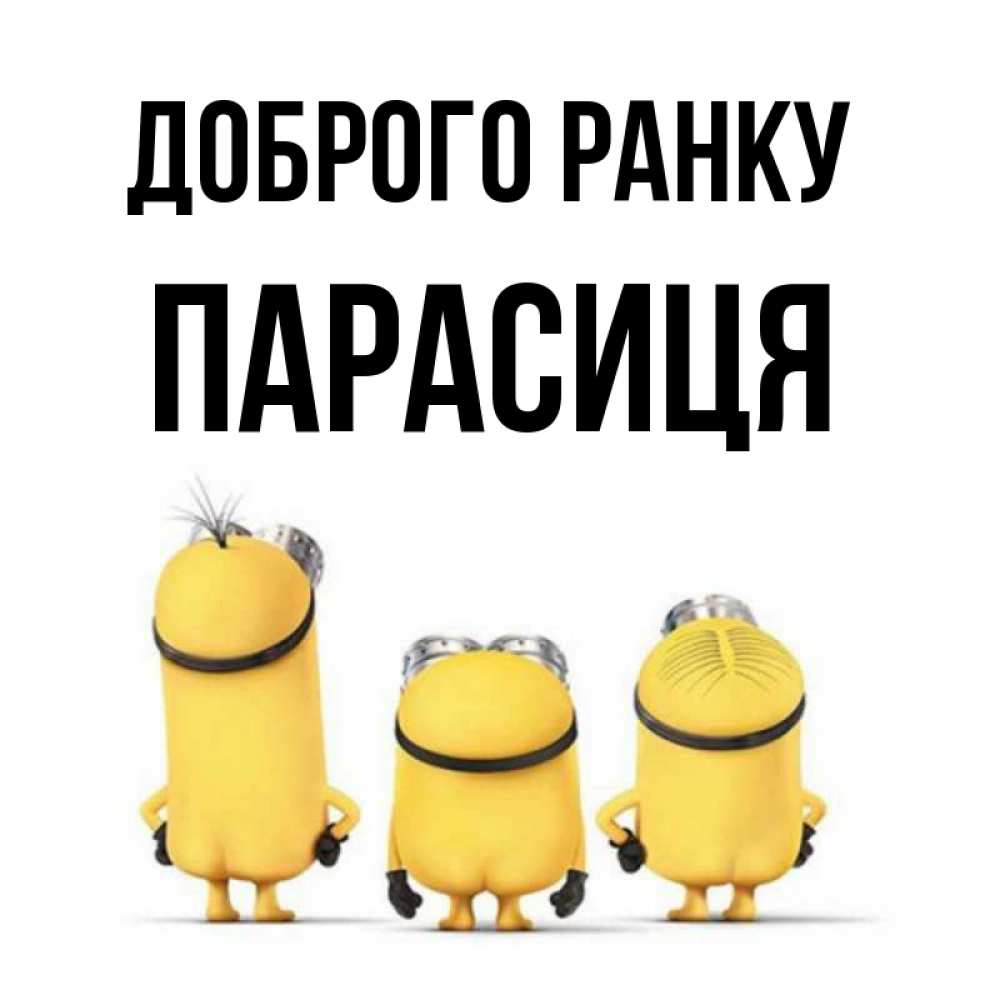 Открытка на каждый день з підписом, Парасиця Доброго ранку подписать открытку онлайн бесплатно Прикольна листівка з побажанням онлайн скачати безкоштовно 