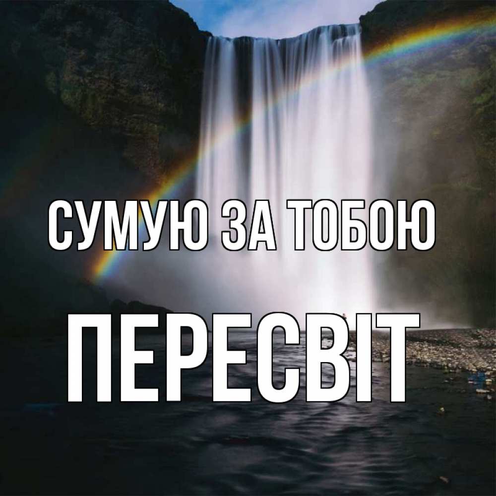 Открытка на каждый день з підписом, Пересвіт Сумую за тобою иди скорее ко мне Прикольна листівка з побажанням онлайн скачати безкоштовно 