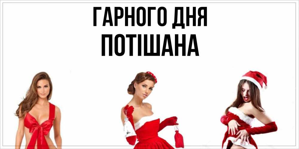 Открытка на каждый день з підписом, Потішана Гарного дня пожелай парню отличного дня Прикольна листівка з побажанням онлайн скачати безкоштовно 