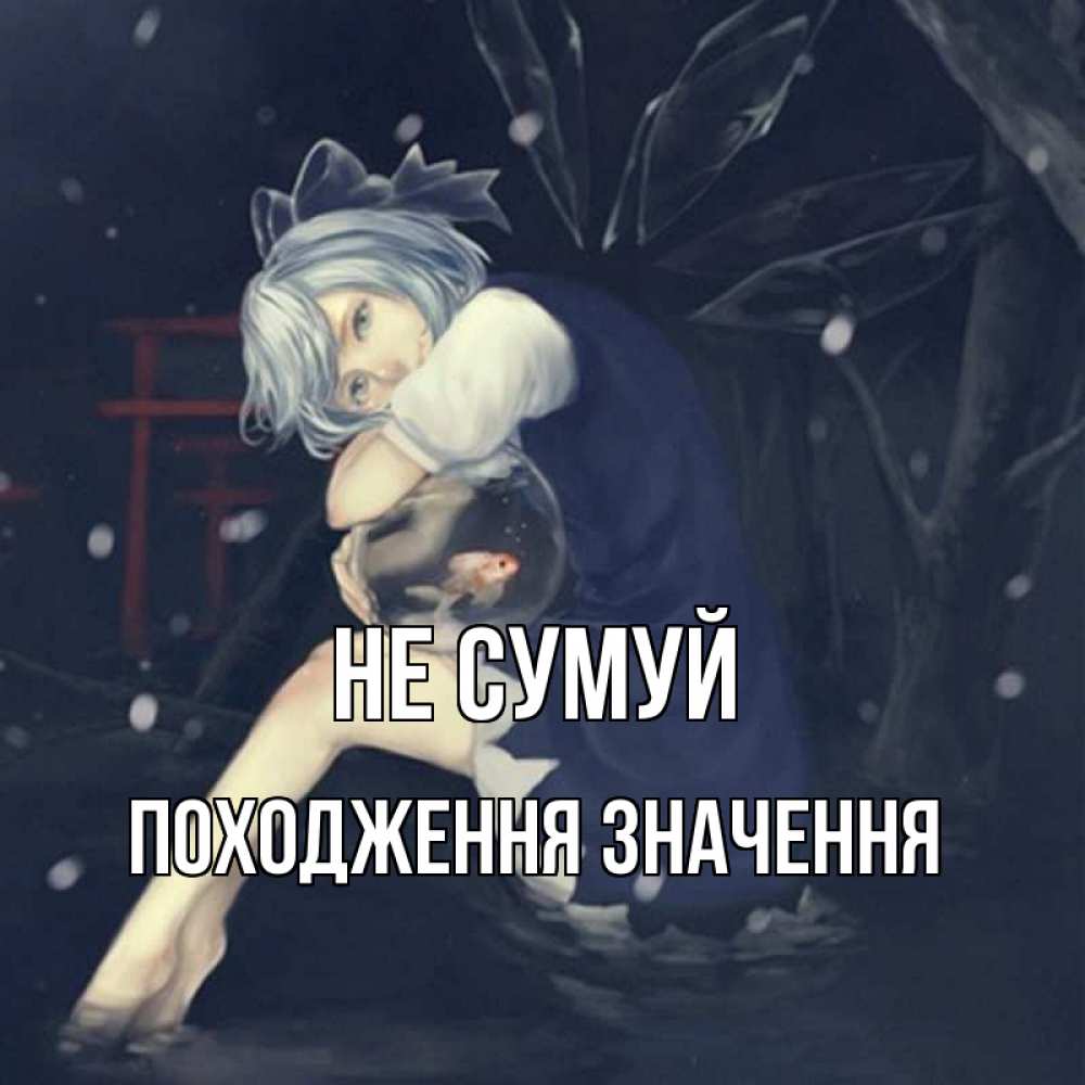 Открытка на каждый день з підписом, Походження,-значення Не сумуй девушка и рыбка в аквариуме Прикольна листівка з побажанням онлайн скачати безкоштовно 