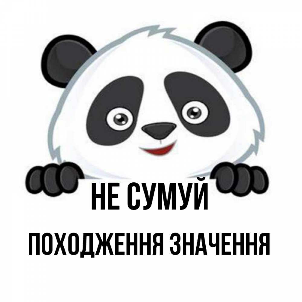 Открытка на каждый день з підписом, Походження,-значення Не сумуй не надо печалиться Прикольна листівка з побажанням онлайн скачати безкоштовно 