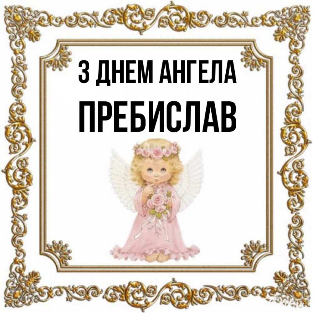 Открытка на каждый день з підписом, Пребислав З Днем ангела девочка ангел с крыльями и цветами в розовом платье Прикольна листівка з побажанням онлайн скачати безкоштовно 
