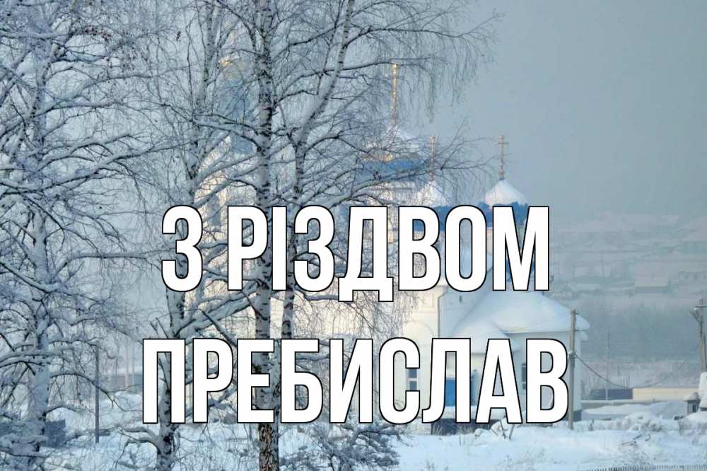 Открытка на каждый день з підписом, Пребислав З Різдвом храм, зима Прикольна листівка з побажанням онлайн скачати безкоштовно 