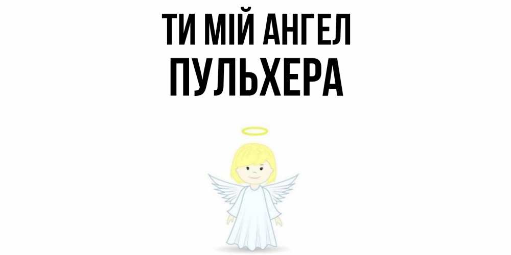Открытка на каждый день з підписом, Пульхера Ти мій ангел ангел Прикольна листівка з побажанням онлайн скачати безкоштовно 