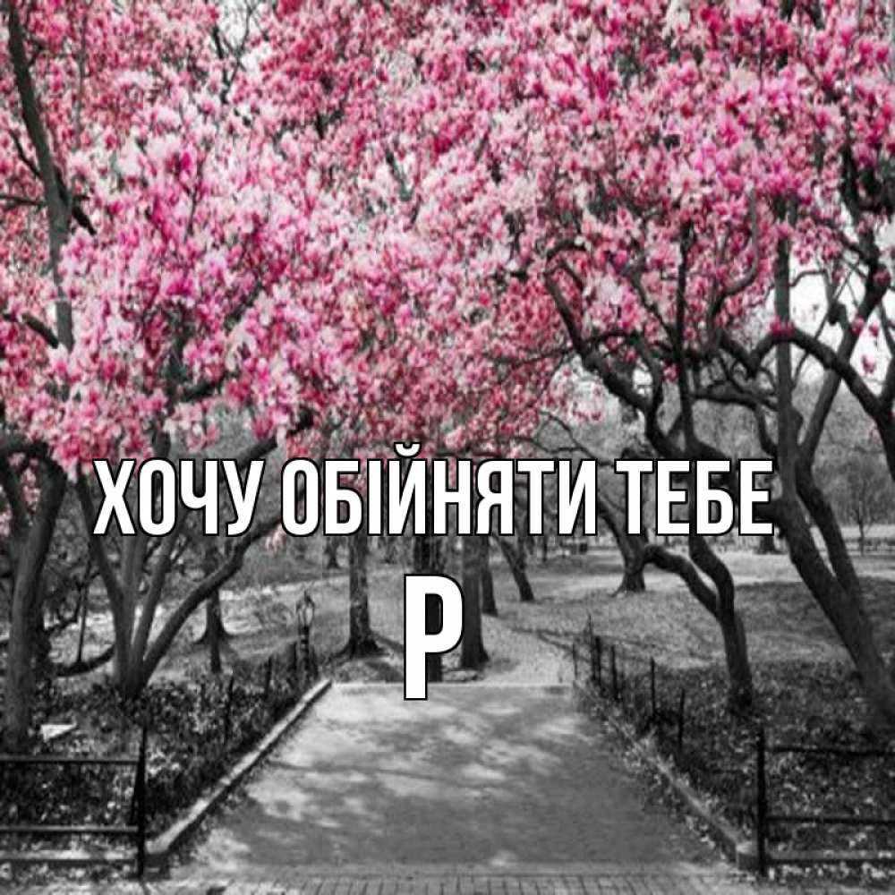 Открытка на каждый день з підписом, Р Хочу обійняти тебе обработанное фото Прикольна листівка з побажанням онлайн скачати безкоштовно 