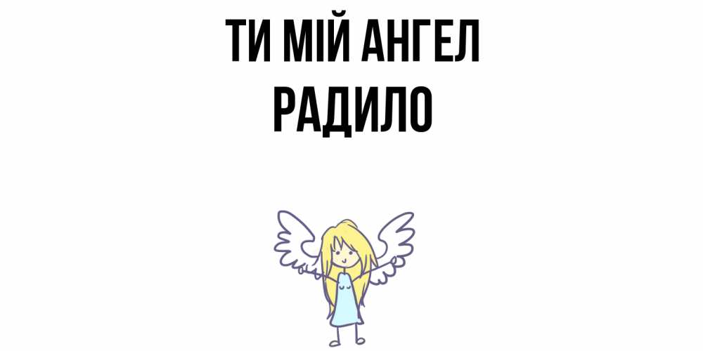 Открытка на каждый день з підписом, Радило Ти мій ангел ангел Прикольна листівка з побажанням онлайн скачати безкоштовно 