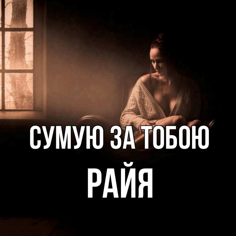 Открытка на каждый день з підписом, Райя Сумую за тобою приходи в гости ко мне Прикольна листівка з побажанням онлайн скачати безкоштовно 
