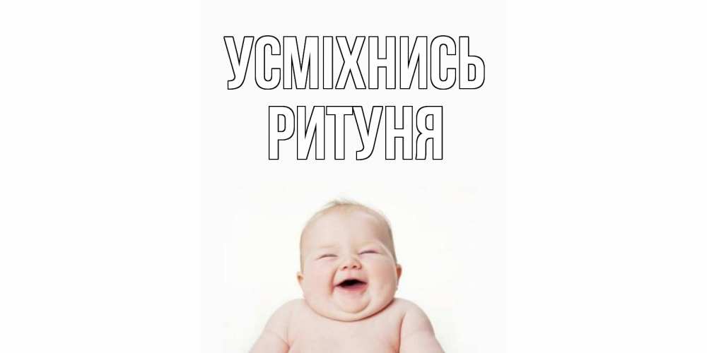 Открытка на каждый день з підписом, Ритуня Усміхнись ребенок Прикольна листівка з побажанням онлайн скачати безкоштовно 